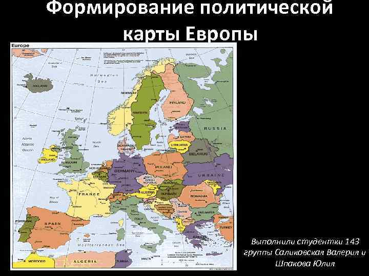 Формирование политической карты Европы Выполнили студентки 143 группы Саликовская Валерия и Шпакова Юлия 