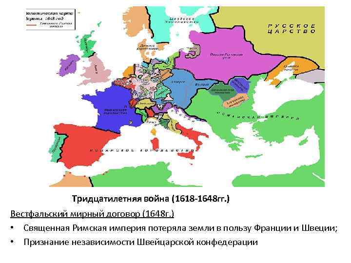 Тридцатилетняя война (1618 -1648 гг. ) Вестфальский мирный договор (1648 г. ) • Священная