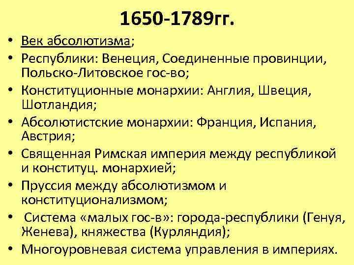 1650 -1789 гг. • Век абсолютизма; • Республики: Венеция, Соединенные провинции, Польско-Литовское гос-во; •