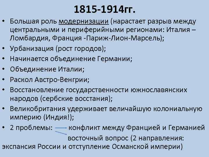 1815 -1914 гг. • Большая роль модернизации (нарастает разрыв между центральными и периферийными регионами: