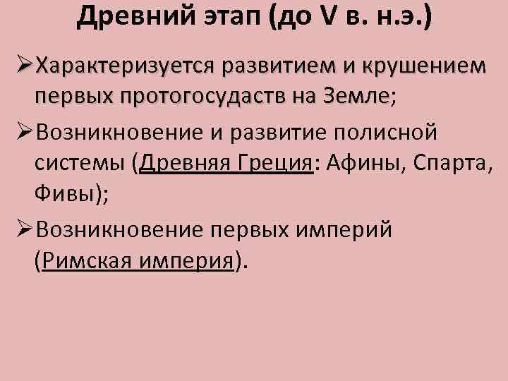 Древний этап (до V в. н. э. ) ØХарактеризуется развитием и крушением первых протогосудаств