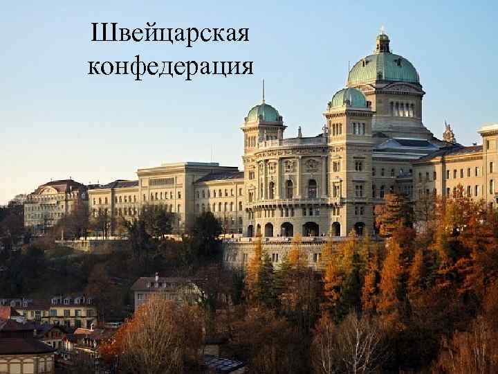 Швейцарская конфедерация 