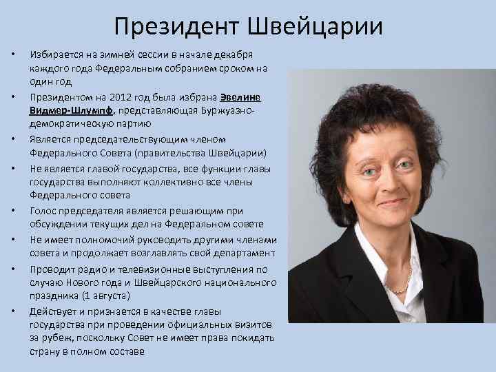 Президент Швейцарии • • Избирается на зимней сессии в начале декабря каждого года Федеральным