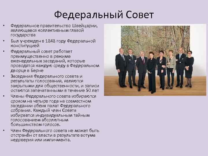 Федеральный Совет • • • Федеральное правительство Швейцарии, являющееся коллективным главой государства Был учрежден