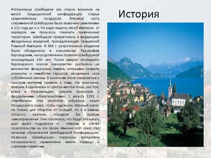 Исторически Швейцария как страна возникла на месте традиционной конфедерации старых средневековых государств. Впервые часть