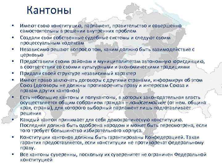 Кантоны • • • Имеют свою конституцию, парламент, правительство и совершенно самостоятельны в решении