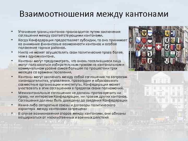 Взаимоотношения между кантонами • • Уточнение границ кантонов производится путем заключения соглашения между соответствующими