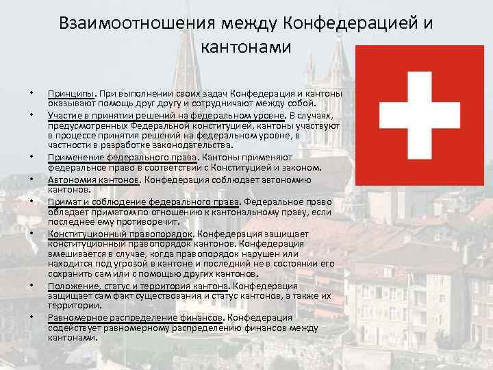 Взаимоотношения между Конфедерацией и кантонами • • Принципы. При выполнении своих задач Конфедерация и