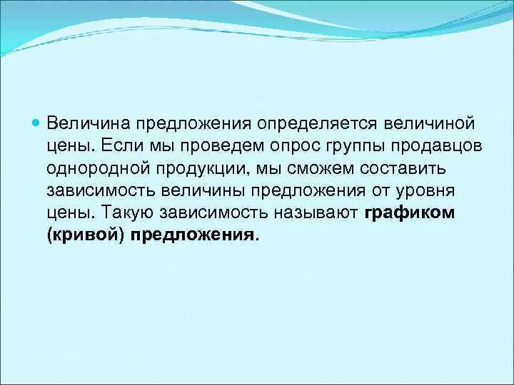  Величина предложения определяется величиной цены. Если мы проведем опрос группы продавцов однородной продукции,