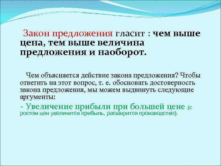 Закон предложения гласит : чем выше цена, тем выше величина предложения и наоборот. Чем