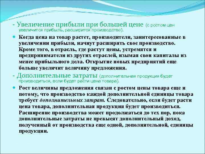 - Увеличение прибыли при большей цене (с ростом цен увеличится прибыль, расширится производство). Когда