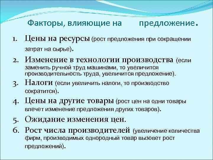 Факторы, влияющие на предложение. 1. Цены на ресурсы (рост предложения при сокращении затрат на