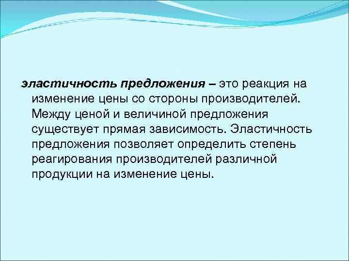 эластичность предложения – это реакция на изменение цены со стороны производителей. Между ценой и