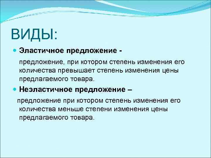 ВИДЫ: Эластичное предложение, при котором степень изменения его количества превышает степень изменения цены предлагаемого