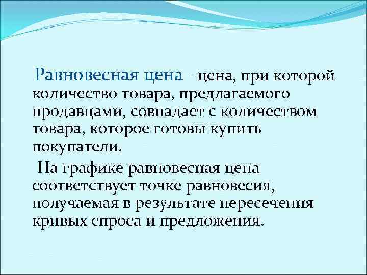 Равновесная цена – цена, при которой количество товара, предлагаемого продавцами, совпадает с количеством товара,