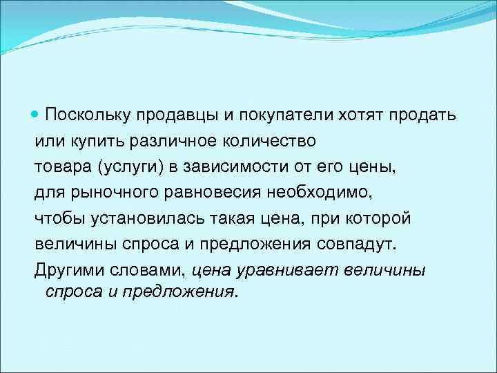  Поскольку продавцы и покупатели хотят продать или купить различное количество товара (услуги) в