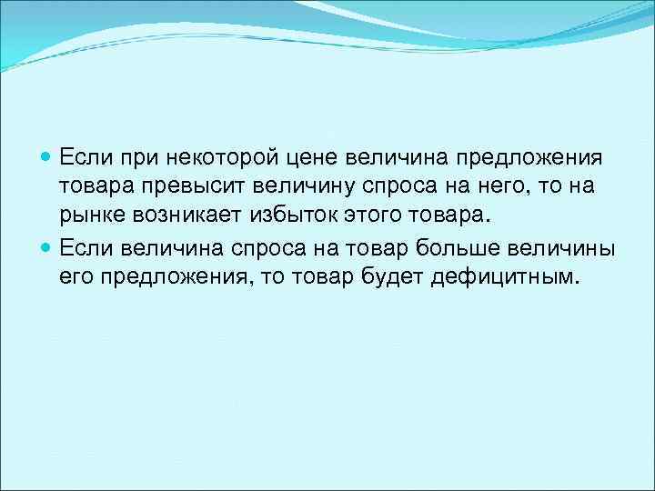  Если при некоторой цене величина предложения товара превысит величину спроса на него, то