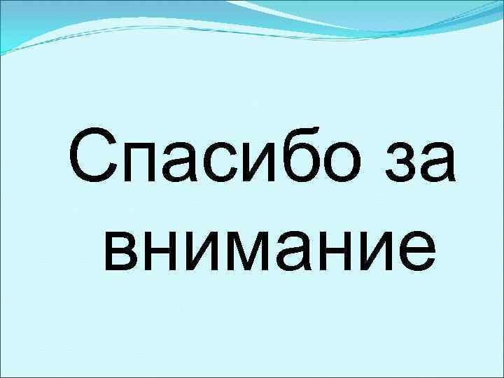 Спасибо за внимание 