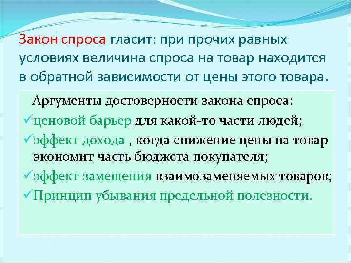 Закон спроса гласит: при прочих равных условиях величина спроса на товар находится в обратной