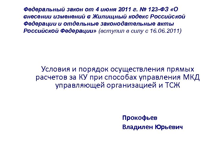 Закон 123 фз от 04.06 2018. ФЗ 123. Федеральный закон 123. ФЗ 123 картинка. ФЗ 156 управление.