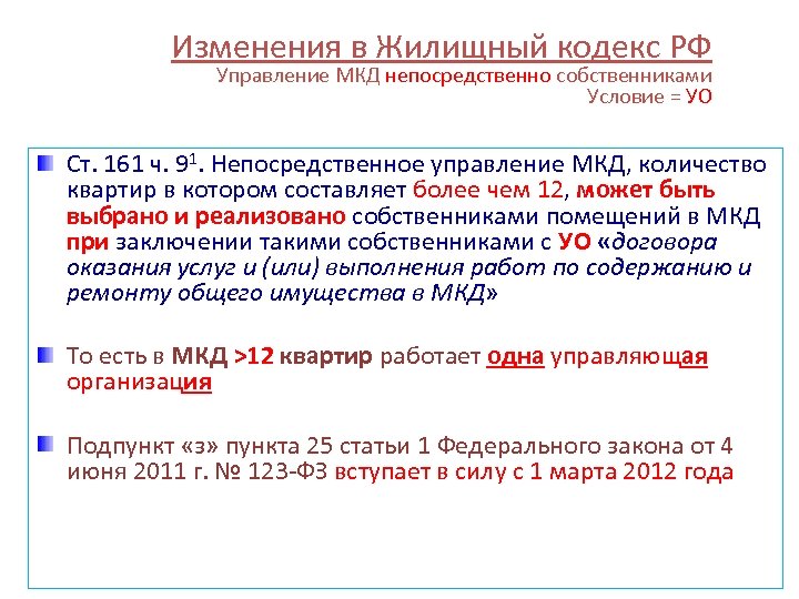 Изменения в Жилищный кодекс РФ Управление МКД непосредственно собственниками Условие = УО Ст. 161