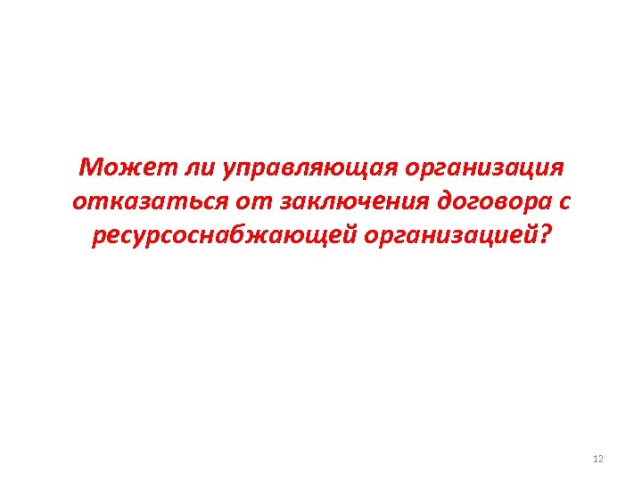 Может ли управляющая организация отказаться от заключения договора с ресурсоснабжающей организацией? 12 