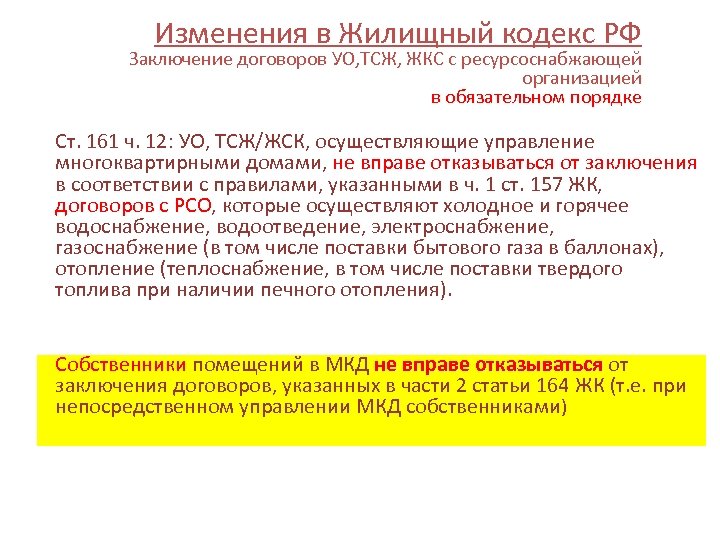 Изменения в Жилищный кодекс РФ Заключение договоров УО, ТСЖ, ЖКС с ресурсоснабжающей организацией в