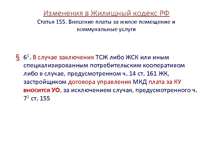 Изменения в Жилищный кодекс РФ Статья 155. Внесение платы за жилое помещение и коммунальные