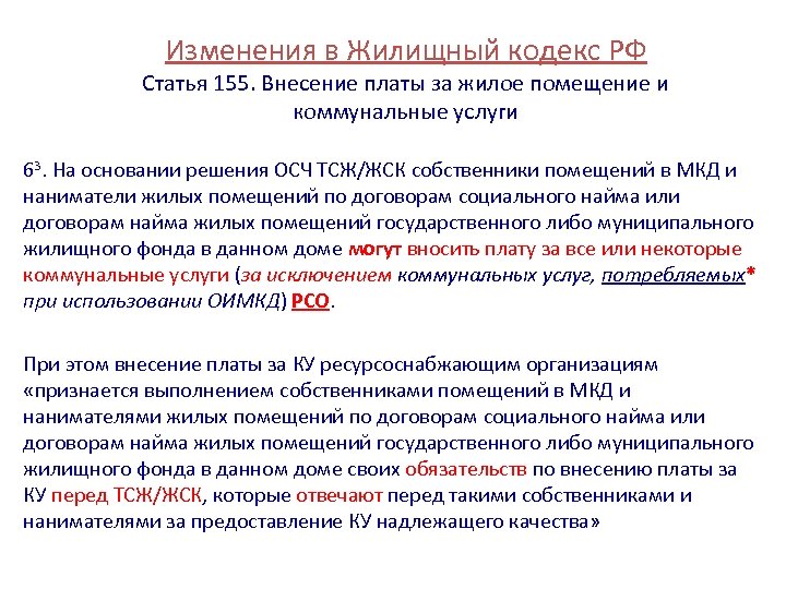 Изменения в Жилищный кодекс РФ Статья 155. Внесение платы за жилое помещение и коммунальные