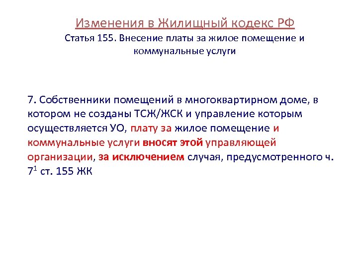 Изменения в Жилищный кодекс РФ Статья 155. Внесение платы за жилое помещение и коммунальные