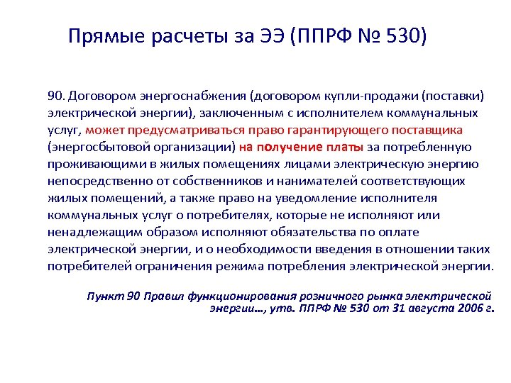 Прямые расчеты за ЭЭ (ППРФ № 530) 90. Договором энергоснабжения (договором купли-продажи (поставки) электрической