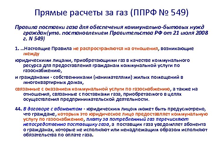 Прямые расчеты за газ (ППРФ № 549) Правила поставки газа для обеспечения коммунально-бытовых нужд