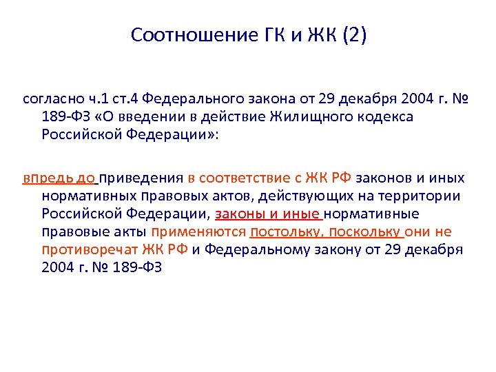 Соотношение ГК и ЖК (2) согласно ч. 1 ст. 4 Федерального закона от 29