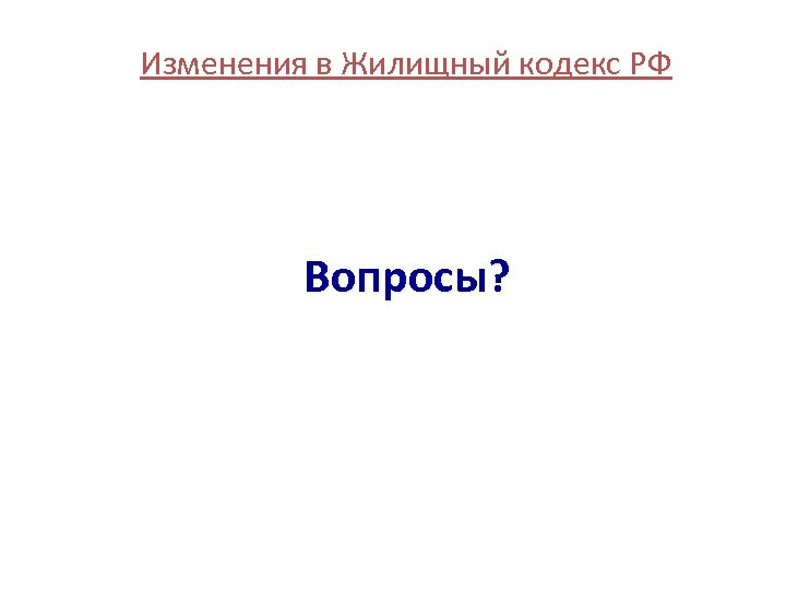 Изменения в Жилищный кодекс РФ Вопросы? 28 