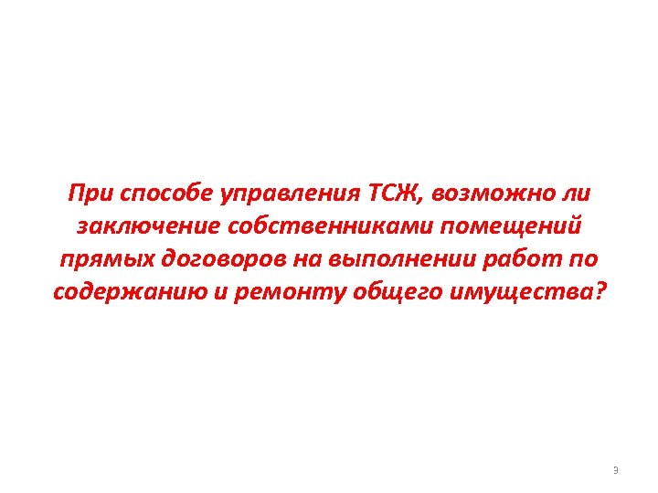 При способе управления ТСЖ, возможно ли заключение собственниками помещений прямых договоров на выполнении работ