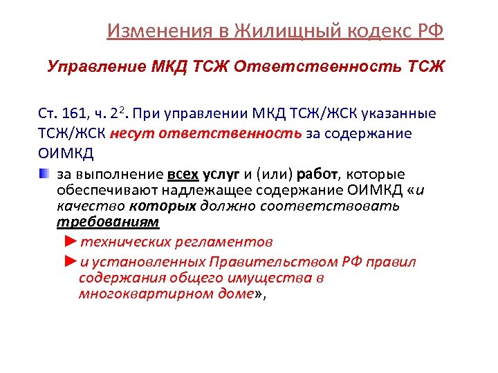 Изменения в Жилищный кодекс РФ Управление МКД ТСЖ Ответственность ТСЖ Ст. 161, ч. 22.