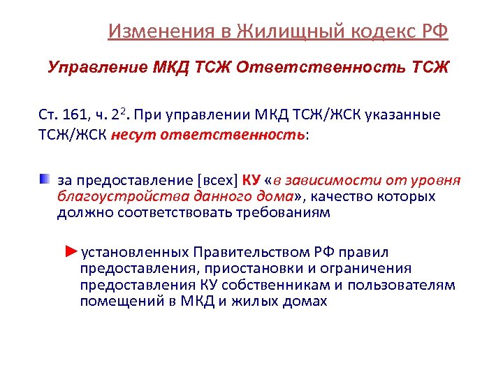 Изменения в Жилищный кодекс РФ Управление МКД ТСЖ Ответственность ТСЖ Ст. 161, ч. 22.