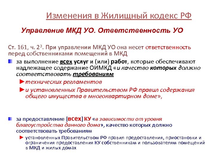 Изменения в Жилищный кодекс РФ Управление МКД УО. Ответственность УО Ст. 161, ч. 23.
