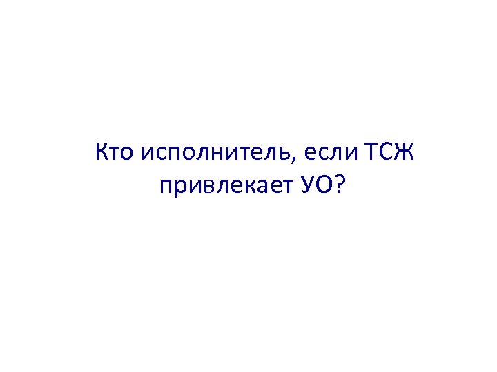  Кто исполнитель, если ТСЖ привлекает УО? 