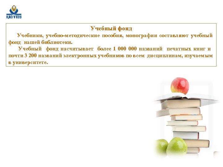 Учебный фонд Учебники, учебно-методические пособия, монографии составляют учебный фонд нашей библиотеки. Учебный фонд насчитывает