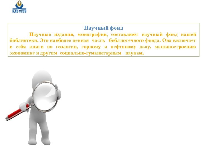 Научный фонд Научные издания, монографии, составляют научный фонд нашей библиотеки. Это наиболее ценная часть