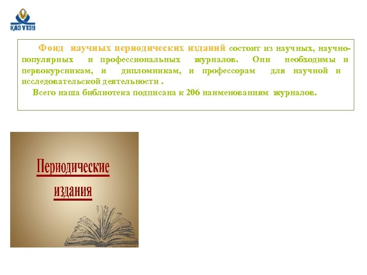Фонд научных периодических изданий состоит из научных, научнопопулярных и профессиональных журналов. Они необходимы и