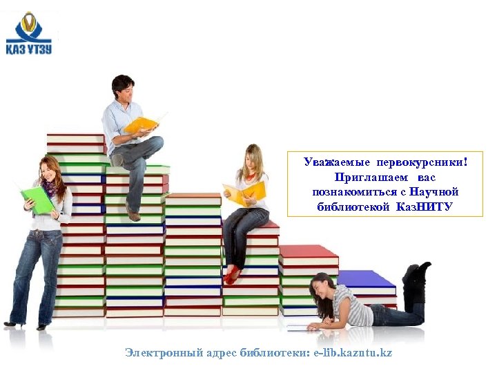 Уважаемые первокурсники! Приглашаем вас познакомиться с Научной библиотекой Каз. НИТУ Электронный адрес библиотеки: e-lib.