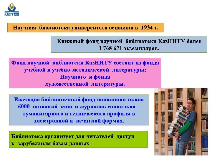 Научная библиотека университета основана в 1934 г. Книжный фонд научной библиотеки Каз. НИТУ более