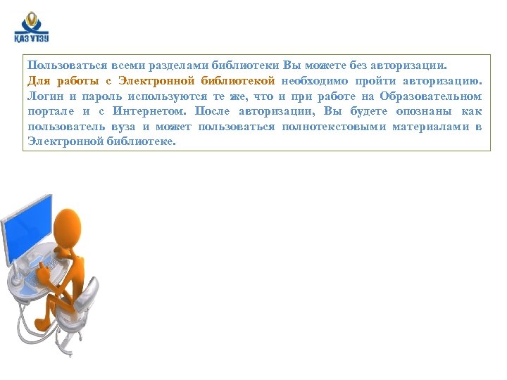 Пользоваться всеми разделами библиотеки Вы можете без авторизации. Для работы с Электронной библиотекой необходимо