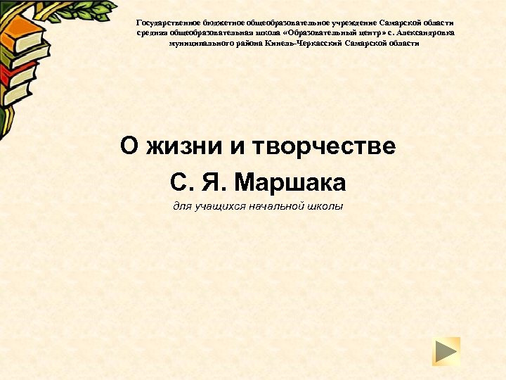 Государственное бюджетное общеобразовательное учреждение Самарской области средняя общеобразовательная школа «Образовательный центр» с. Александровка муниципального