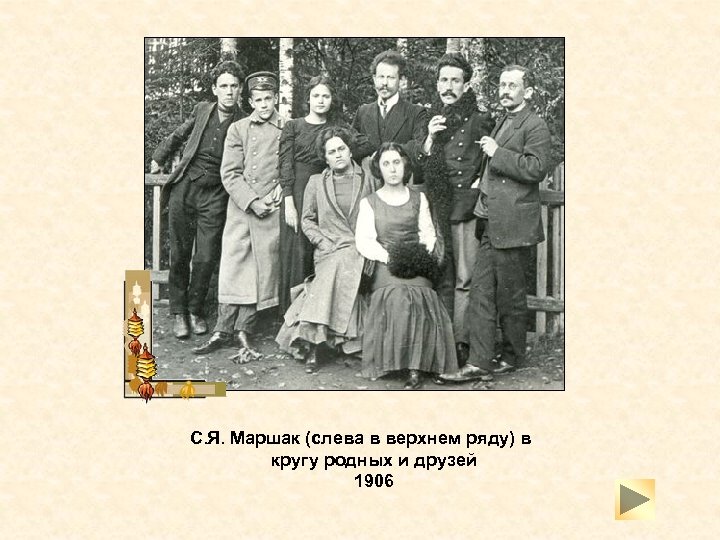 С. Я. Маршак (слева в верхнем ряду) в кругу родных и друзей 1906 
