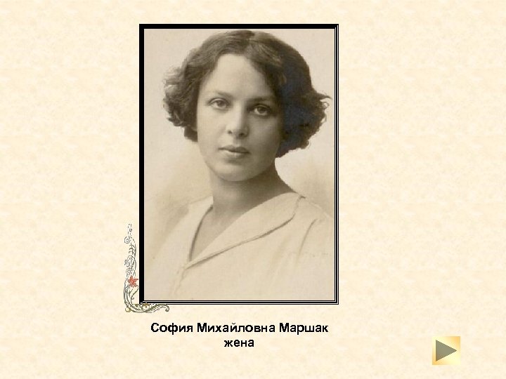 София Михайловна Маршак жена 