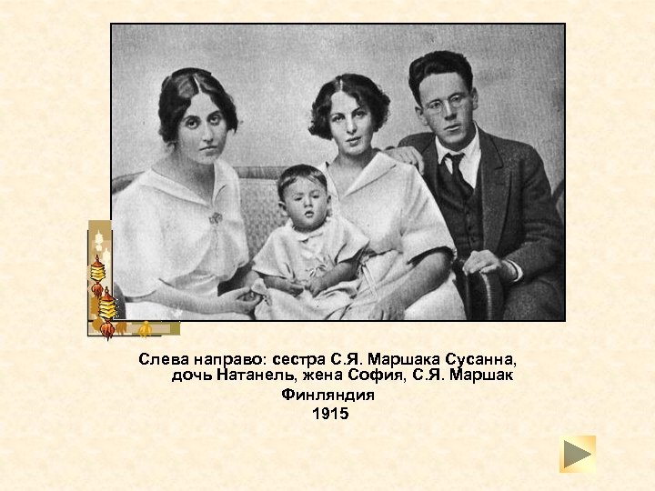 Слева направо: сестра С. Я. Маршака Сусанна, дочь Натанель, жена София, С. Я. Маршак