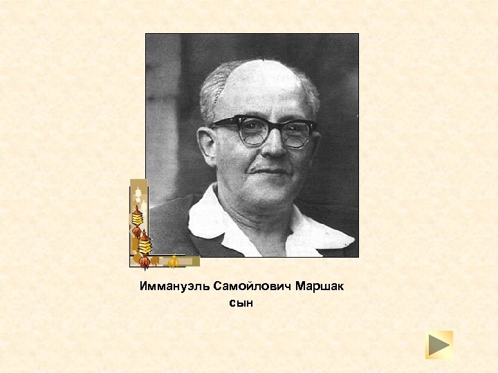 Иммануэль Самойлович Маршак сын 